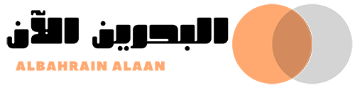 البحرين الآن – Albahrain Alaan